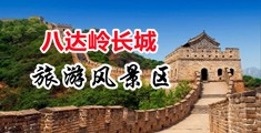 少妇大骚逼被插视频中国北京-八达岭长城旅游风景区