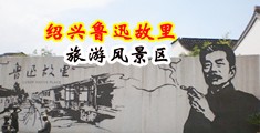 用大肉棒狠狠地干视频中国绍兴-鲁迅故里旅游风景区